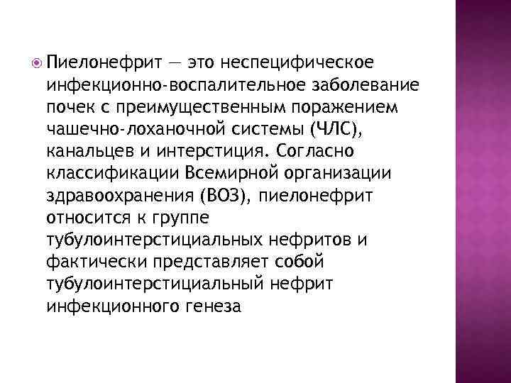  Пиелонефрит — это неспецифическое инфекционно-воспалительное заболевание почек с преимущественным поражением чашечно-лоханочной системы (ЧЛС),