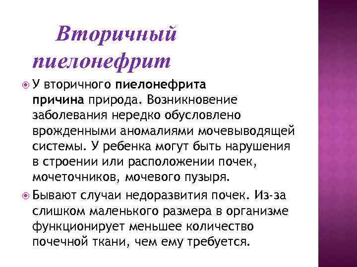 Вторичный пиелонефрит У вторичного пиелонефрита причина природа. Возникновение заболевания нередко обусловлено врожденными аномалиями мочевыводящей