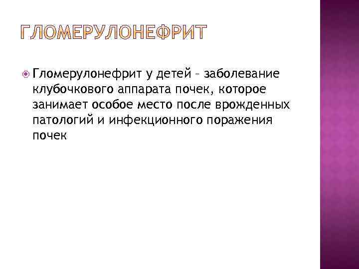  Гломерулонефрит у детей – заболевание клубочкового аппарата почек, которое занимает особое место после