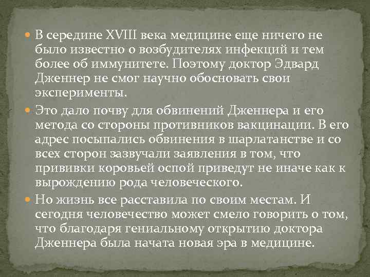  В середине XVIII века медицине еще ничего не было известно о возбудителях инфекций