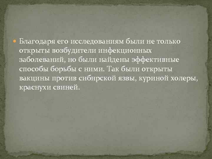  Благодаря его исследованиям были не только открыты возбудители инфекционных заболеваний, но были найдены