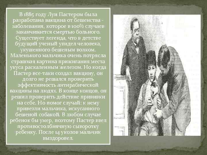 В 1885 году Луи Пастером была разработана вакцина от бешенства - заболевания, которое в