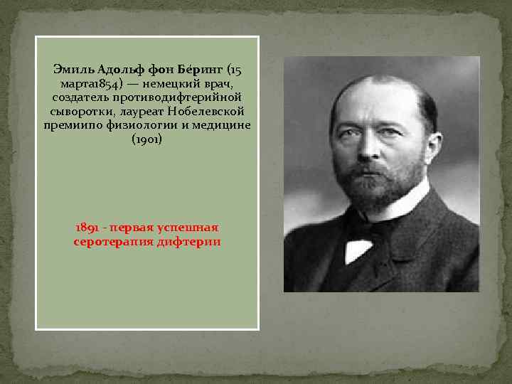 Эмиль Адольф фон Бе ринг (15 марта 1854) — немецкий врач, создатель противодифтерийной сыворотки,