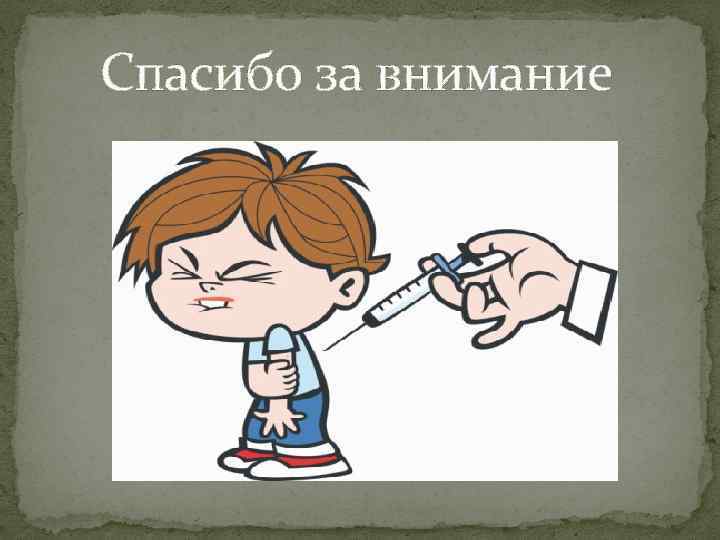  Спасибо за внимание 