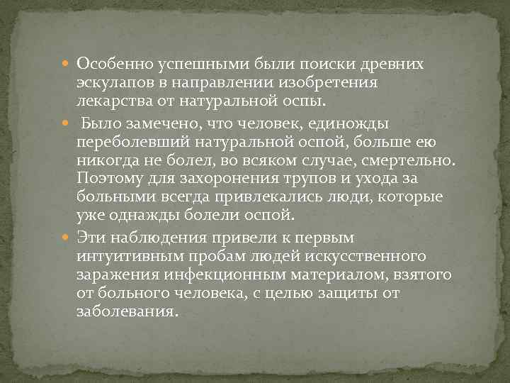  Особенно успешными были поиски древних эскулапов в направлении изобретения лекарства от натуральной оспы.