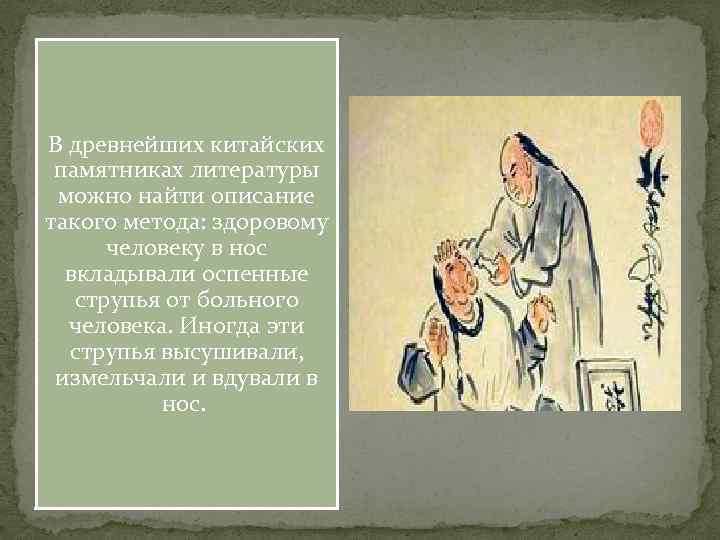 В древнейших китайских памятниках литературы можно найти описание такого метода: здоровому человеку в нос