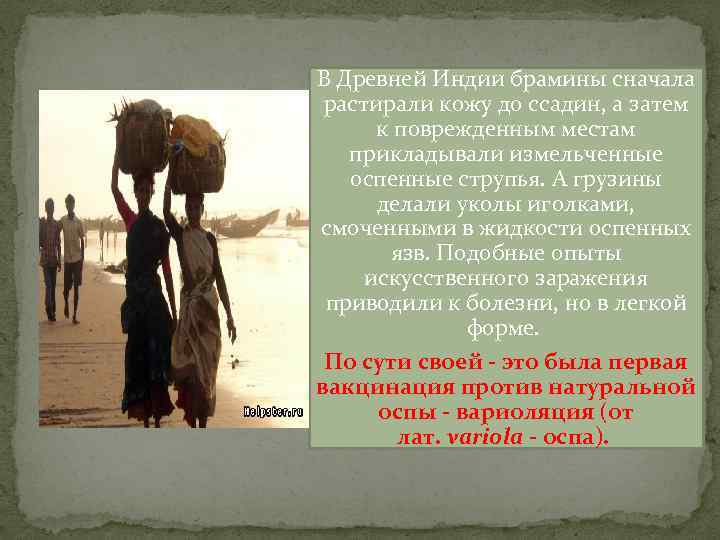 В Древней Индии брамины сначала растирали кожу до ссадин, а затем к поврежденным местам