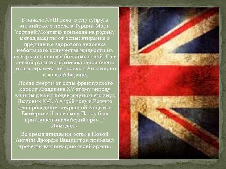 В начале XVIII века, в 1717 супруга английского посла в Турции Мэри Уортлей Монтегю