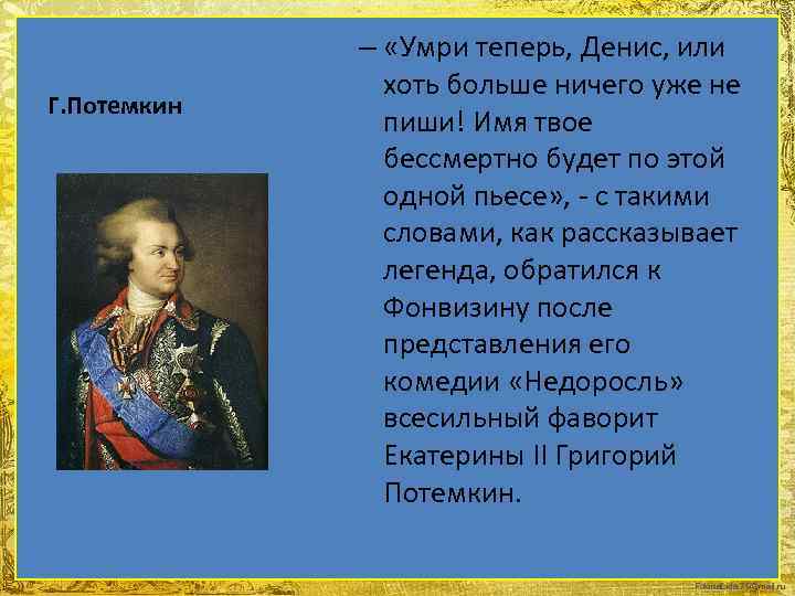 Г. Потемкин – «Умри теперь, Денис, или хоть больше ничего уже не пиши! Имя