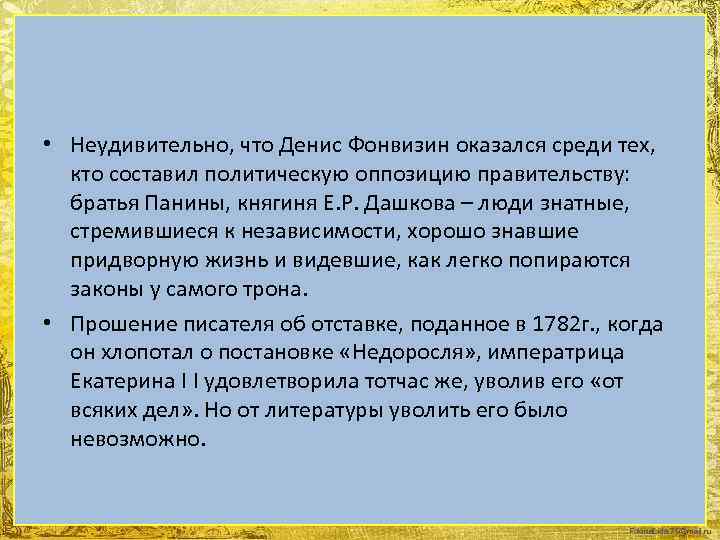  • Неудивительно, что Денис Фонвизин оказался среди тех, кто составил политическую оппозицию правительству: