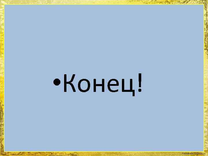  • Конец! Fokina. Lida. 75@mail. ru 