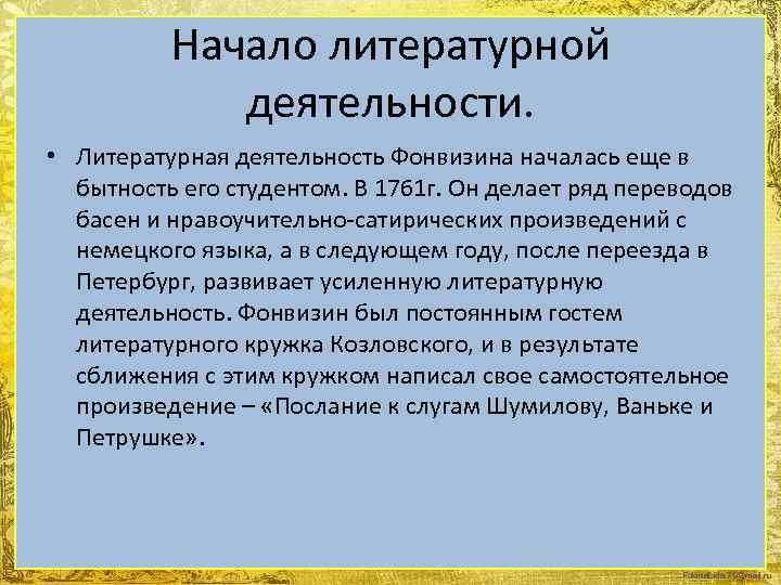Начало литературной деятельности. • Литературная деятельность Фонвизина началась еще в бытность его студентом. В
