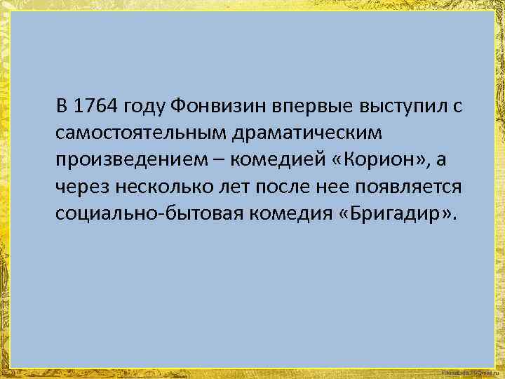 В 1764 году Фонвизин впервые выступил с самостоятельным драматическим произведением – комедией «Корион» ,