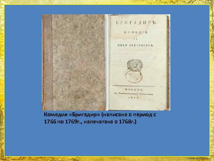 Комедия «Бригадир» (написана в период с 1766 по 1769 г. , напечатана в 1768