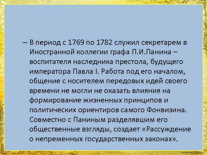– В период с 1769 по 1782 служил секретарем в Иностранной коллегии графа П.