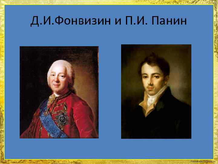 Д. И. Фонвизин и П. И. Панин Fokina. Lida. 75@mail. ru 