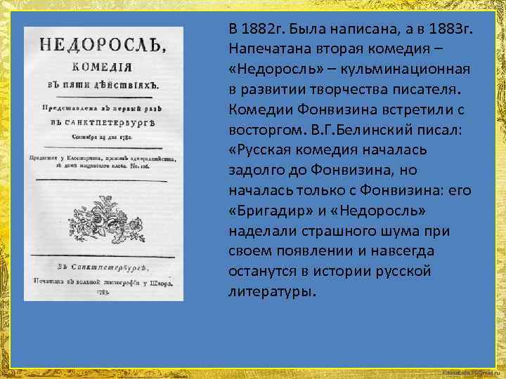 В 1882 г. Была написана, а в 1883 г. Напечатана вторая комедия – «Недоросль»