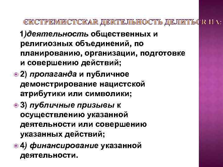 1)деятельность общественных и религиозных объединений, по планированию, организации, подготовке и совершению действий; 2) пропаганда