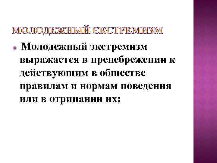  Молодежный экстремизм выражается в пренебрежении к действующим в обществе правилам и нормам поведения