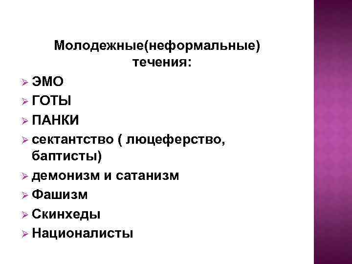 Молодежные(неформальные) течения: Ø ЭМО Ø ГОТЫ Ø ПАНКИ Ø сектантство ( люцеферство, баптисты) Ø