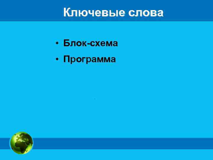 Ключевые слова • Блок-схема • Программа 