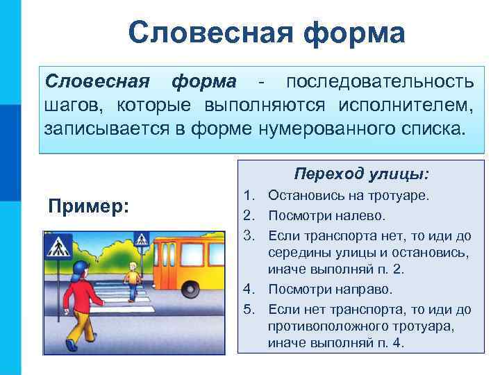 Словесная форма - последовательность шагов, которые выполняются исполнителем, записывается в форме нумерованного списка. Переход