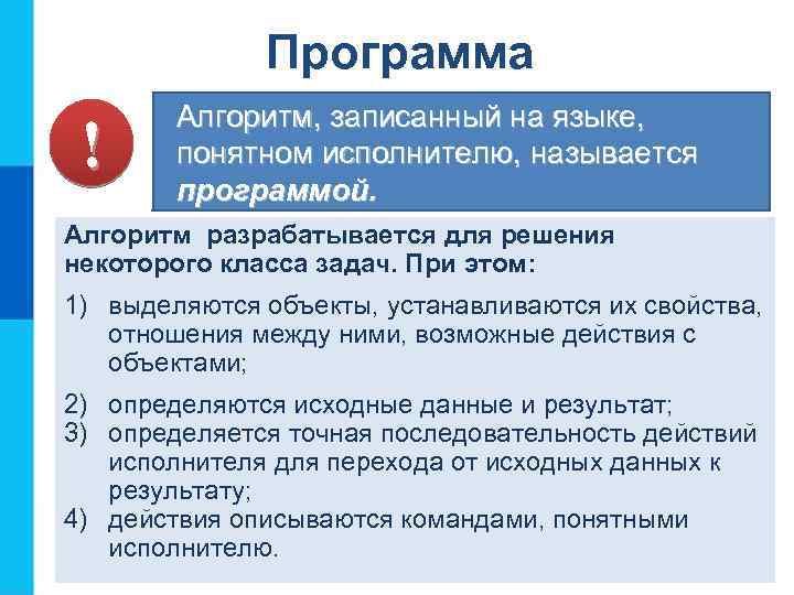 Программа ! Алгоритм, записанный на языке, понятном исполнителю, называется программой. Алгоритм разрабатывается для решения