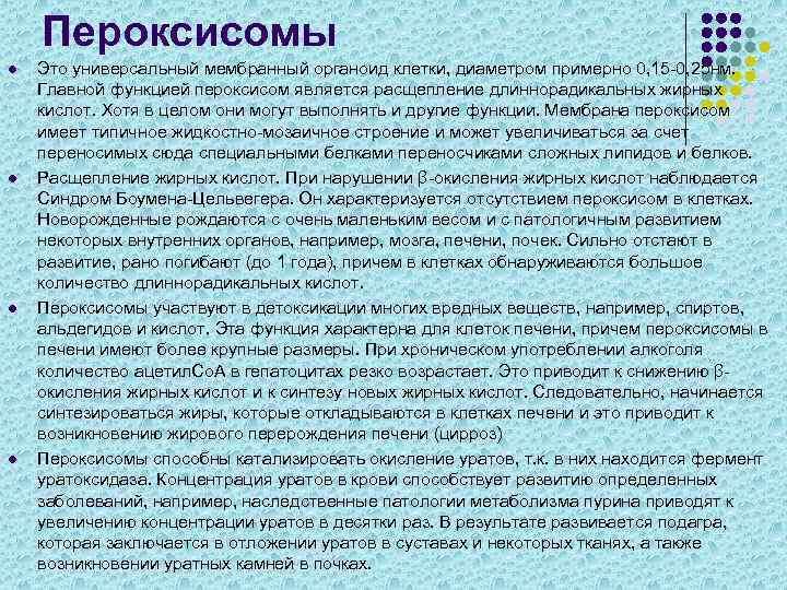 Пероксисомы l l Это универсальный мембранный органоид клетки, диаметром примерно 0, 15 -0, 25