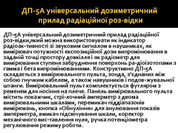 ДП 5 А універсальний дозиметричний прилад радіаційної роз відки, який можна використовувати як індикатор