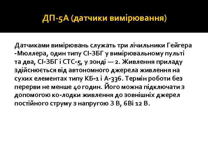 ДП 5 А (датчики вимірювання) Датчиками вимірювань служать три лічильники Гейгера Мюллера, один типу