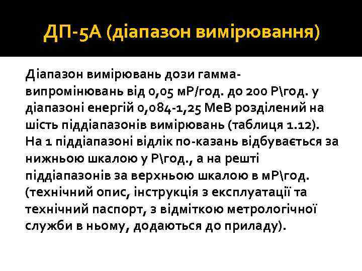 ДП 5 А (діапазон вимірювання) Діапазон вимірювань дози гамма випромінювань від 0, 05 м.