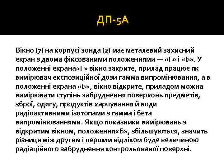 ДП 5 А Вікно (7) на корпусі зонда (2) має металевий захисний екран з