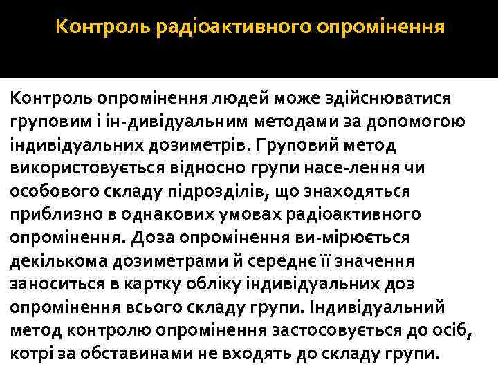 Контроль радіоактивного опромінення Контроль опромінення людей може здійснюватися груповим і ін дивідуальним методами за