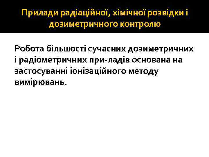 Прилади радіаційної, хімічної розвідки і дозиметричного контролю Робота більшості сучасних дозиметричних і радіометричних при