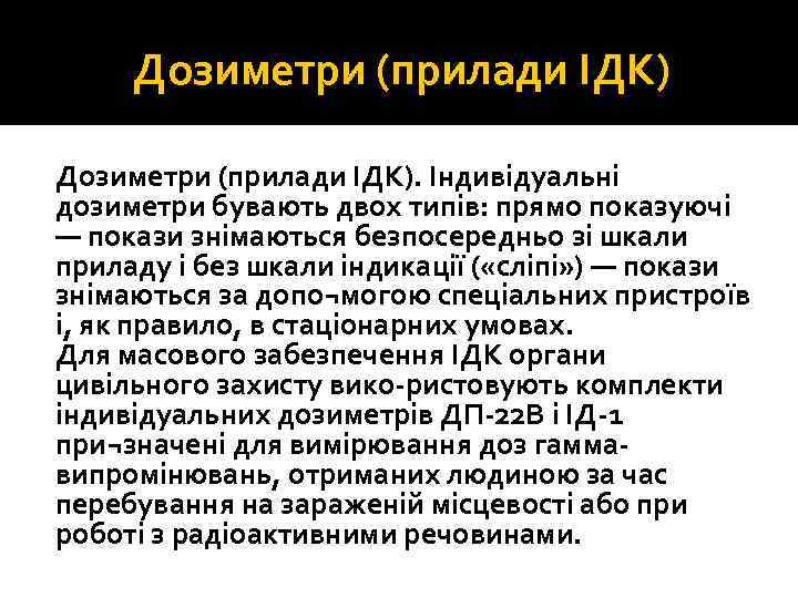 Дозиметри (прилади ІДК). Індивідуальні дозиметри бувають двох типів: прямо показуючі — покази знімаються безпосередньо