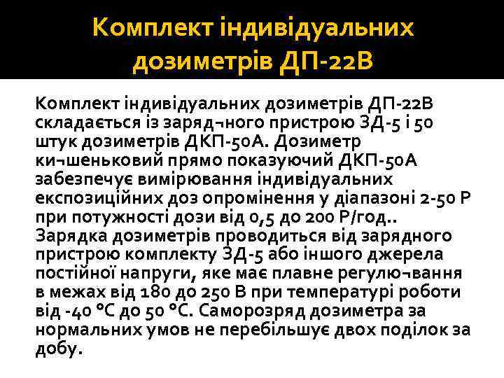 Комплект індивідуальних дозиметрів ДП 22 В складається із заряд¬ного пристрою ЗД 5 і 50