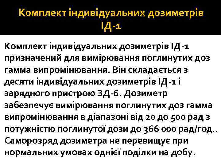 Комплект індивідуальних дозиметрів ІД 1 призначений для вимірювання поглинутих доз гамма випромінювання. Він складається