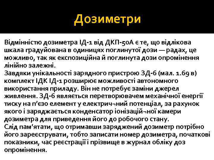 Дозиметри Відмінністю дозиметра ІД 1 від ДКП 50 А є те, що відлікова шкала