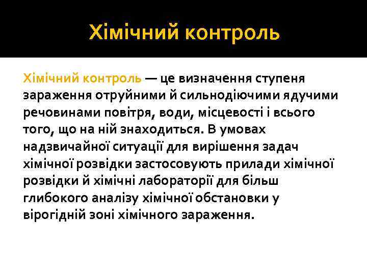 Хімічний контроль — це визначення ступеня зараження отруйними й сильнодіючими ядучими речовинами повітря, води,
