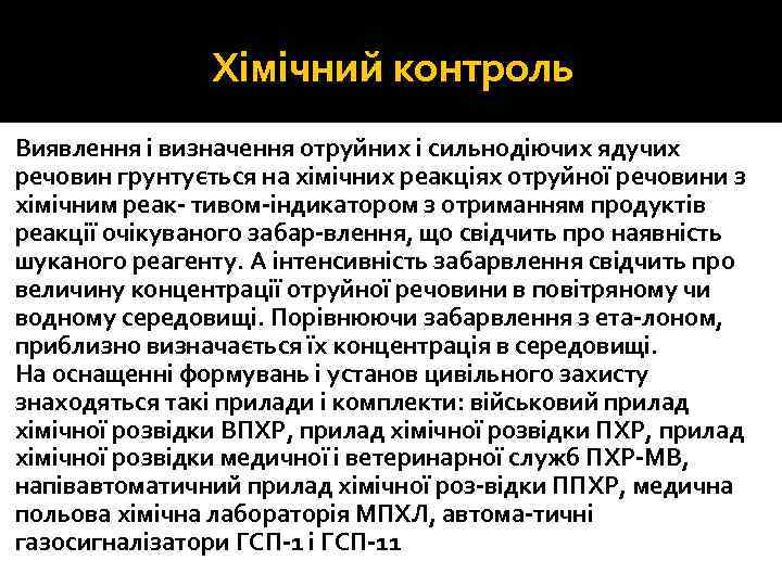 Хімічний контроль Виявлення і визначення отруйних і сильнодіючих ядучих речовин грунтується на хімічних реакціях