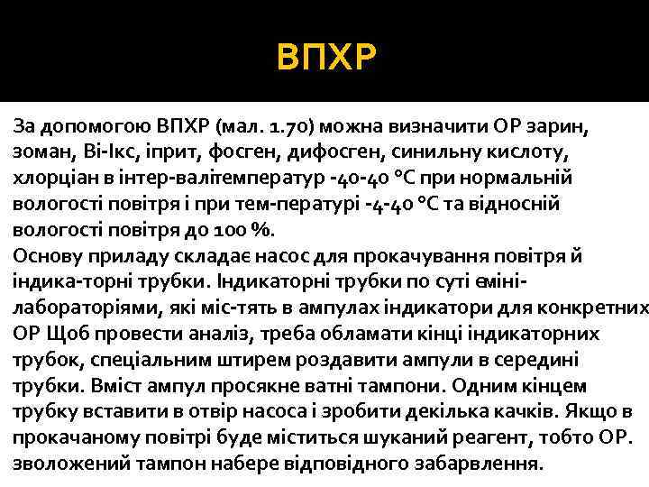 ВПХР За допомогою ВПХР (мал. 1. 70) можна визначити ОР зарин, зоман, Ві Ікс,