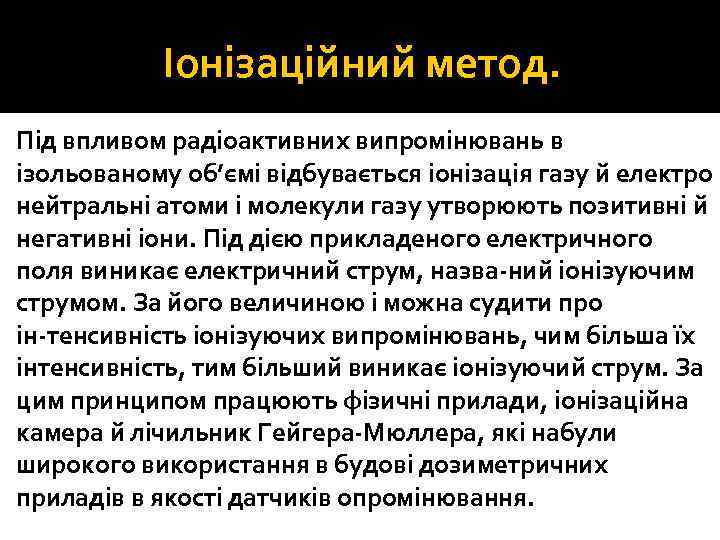 Іонізаційний метод. Під впливом радіоактивних випромінювань в ізольованому об’ємі відбувається іонізація газу й електро