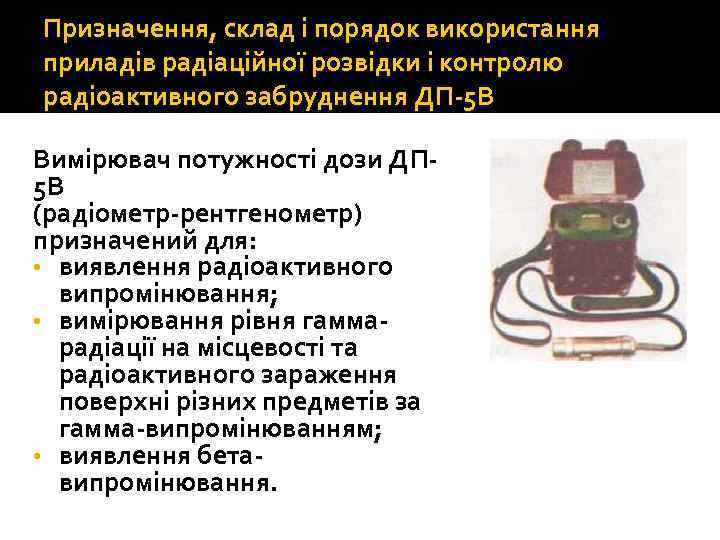 Призначення, склад і порядок використання приладів радіаційної розвідки і контролю радіоактивного забруднення ДП 5