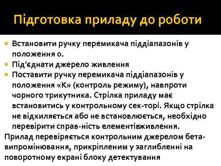 Підготовка приладу до роботи Встановити ручку перемикача піддіапазонів у положення 0. Під’єднати джерело живлення