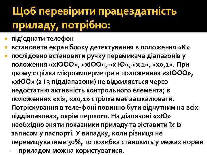 Щоб перевірити працездатність приладу, потрібно: під’єднати телефон встановити екран блоку детектування в положення «К»