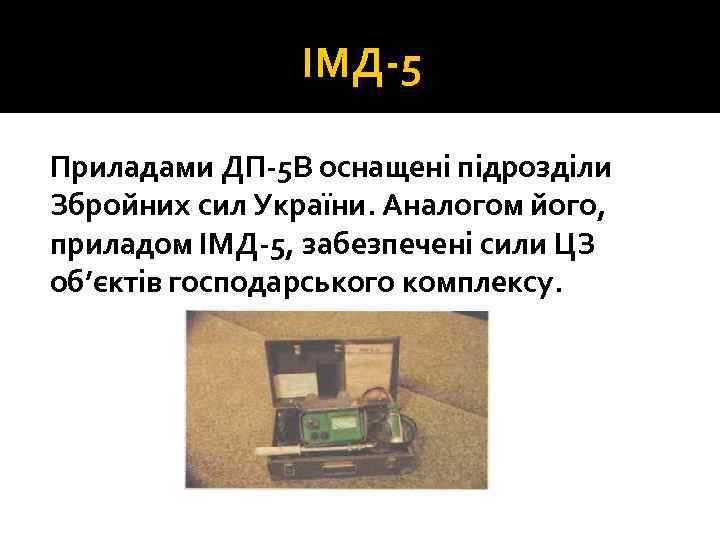 ІМД 5 Приладами ДП 5 В оснащені підрозділи Збройних сил України. Аналогом його, приладом