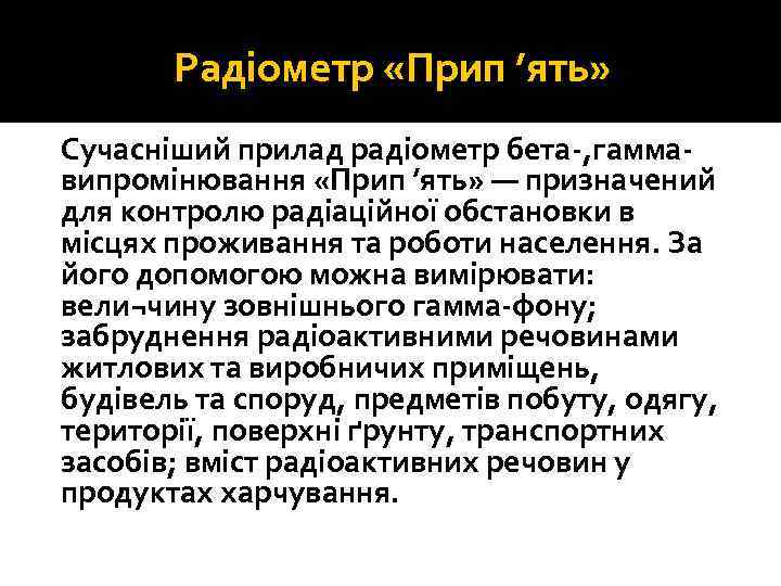 Радіометр «Прип ’ять» Сучасніший прилад радіометр бета , гамма випромінювання «Прип ’ять» — призначений