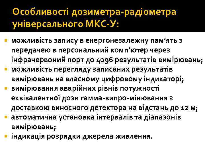 Особливості дозиметра радіометра універсального МКС У: можливість запису в енергонезалежну пам’ять з передачею в