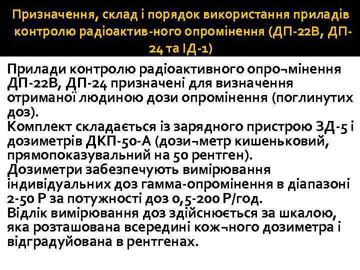 Призначення, склад і порядок використання приладів контролю радіоактив ного опромінення (ДП 22 В, ДП