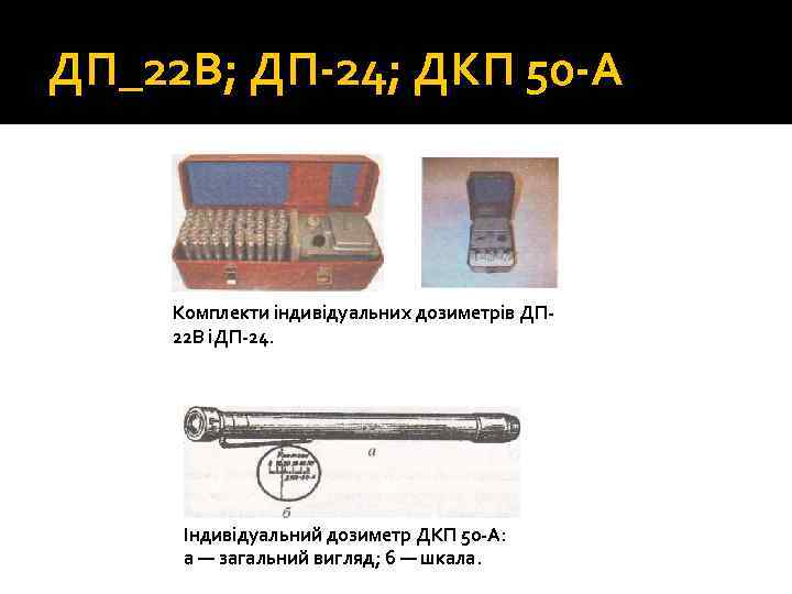 ДП_22 В; ДП 24; ДКП 50 А Комплекти індивідуальних дозиметрів ДП 22 В іДП
